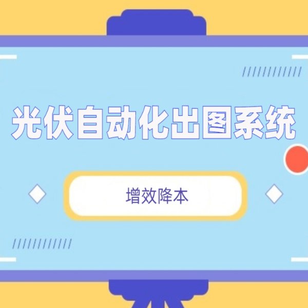 光伏自动化出图系统 基于C#的AutoCad二次开发